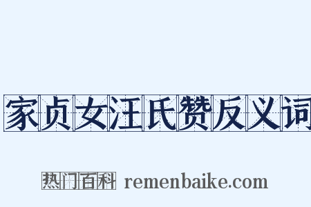 家贞女汪氏赞反义词是什么意思的图片